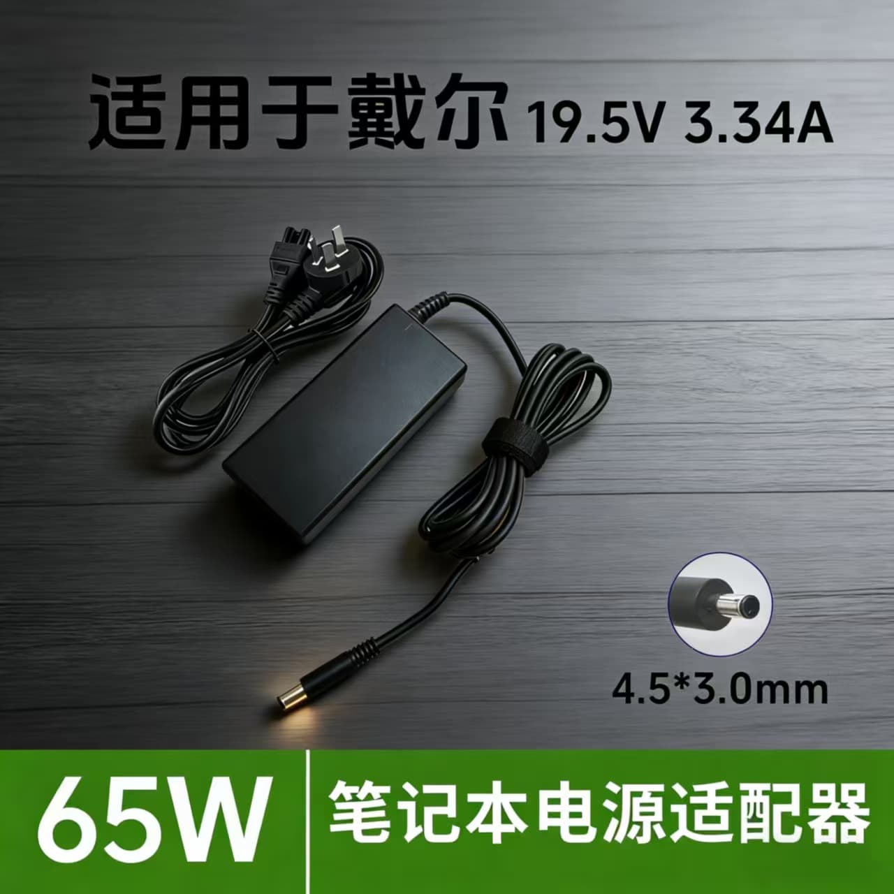 65W 19.5V 3.34A Power Adapter for Dell Laptop with 4530 Connector