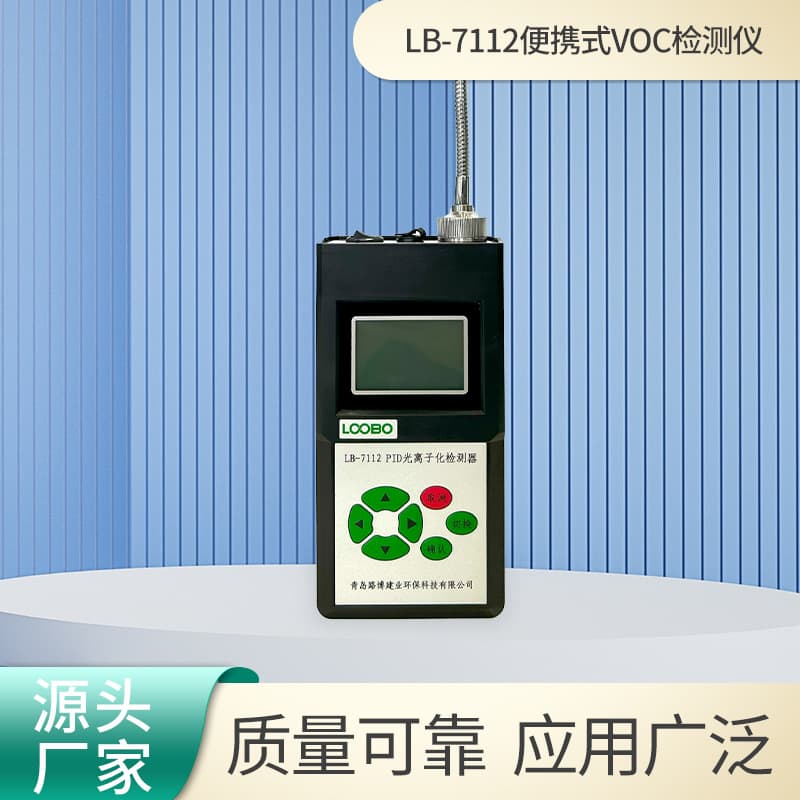 Portable VOC Detector LB-7112 Portable Imported PID Sensor Gas Detection Instrument