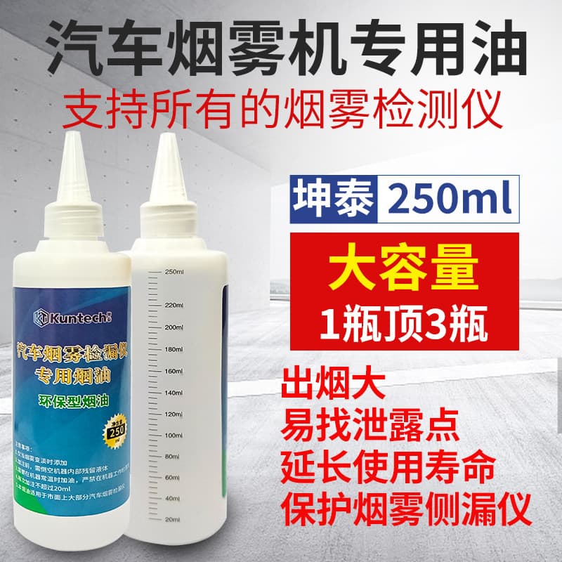 Kuntai Car Smoke Leak Detector Special Smoke Oil 250ml Smoke Machine Universal Test Oil