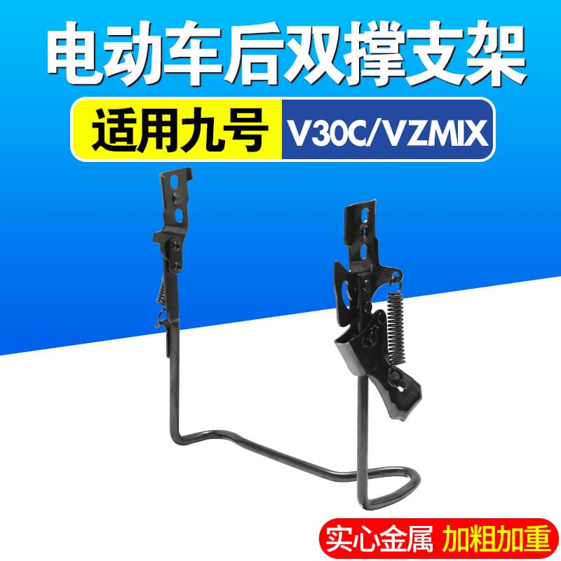 Electric Bicycle Double Kickstand Parking Stand, 14-inch Kickstand Rear Bracket Double Stand Compatible with Ninebot V30C/VZmix Bracket