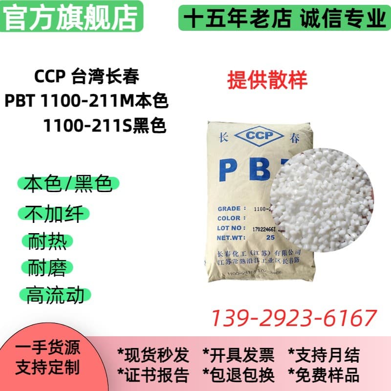 Pure PBT 1100 resin, Taiwan Changchun, white or black, high-impact, non-fiber-reinforced PBT raw material particles.