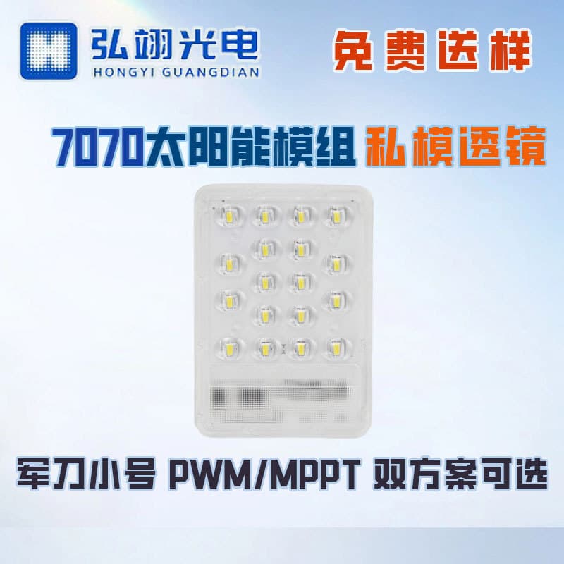 7070 Solar Street Light Module Light Source Board with Small PWM/MPPT Dual-Solution Private Mold Lens