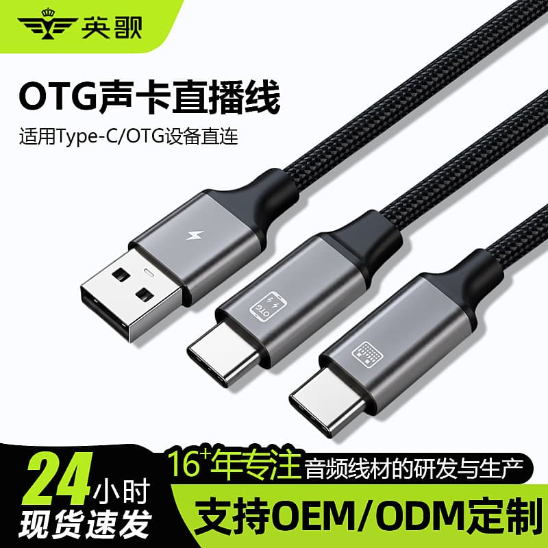 OTG Sound Card Connection Cable Allows for Live Streaming While Charging, Suitable for Icon Aiken M4, Apple, Android, and Senran S08 Connections