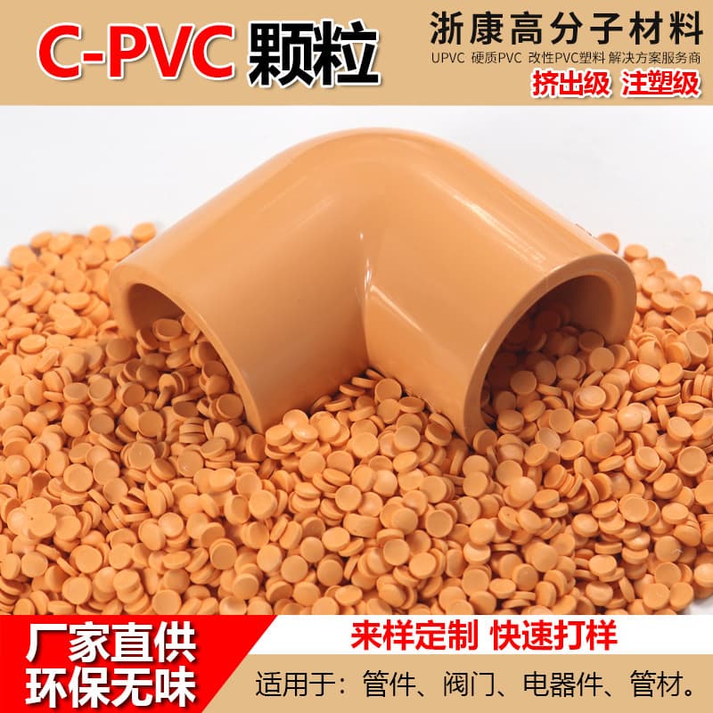 CPVC raw materials, PVC plastic, PVC granules, water pipe shrink tubing, plastic pipe fittings, plastic rods.