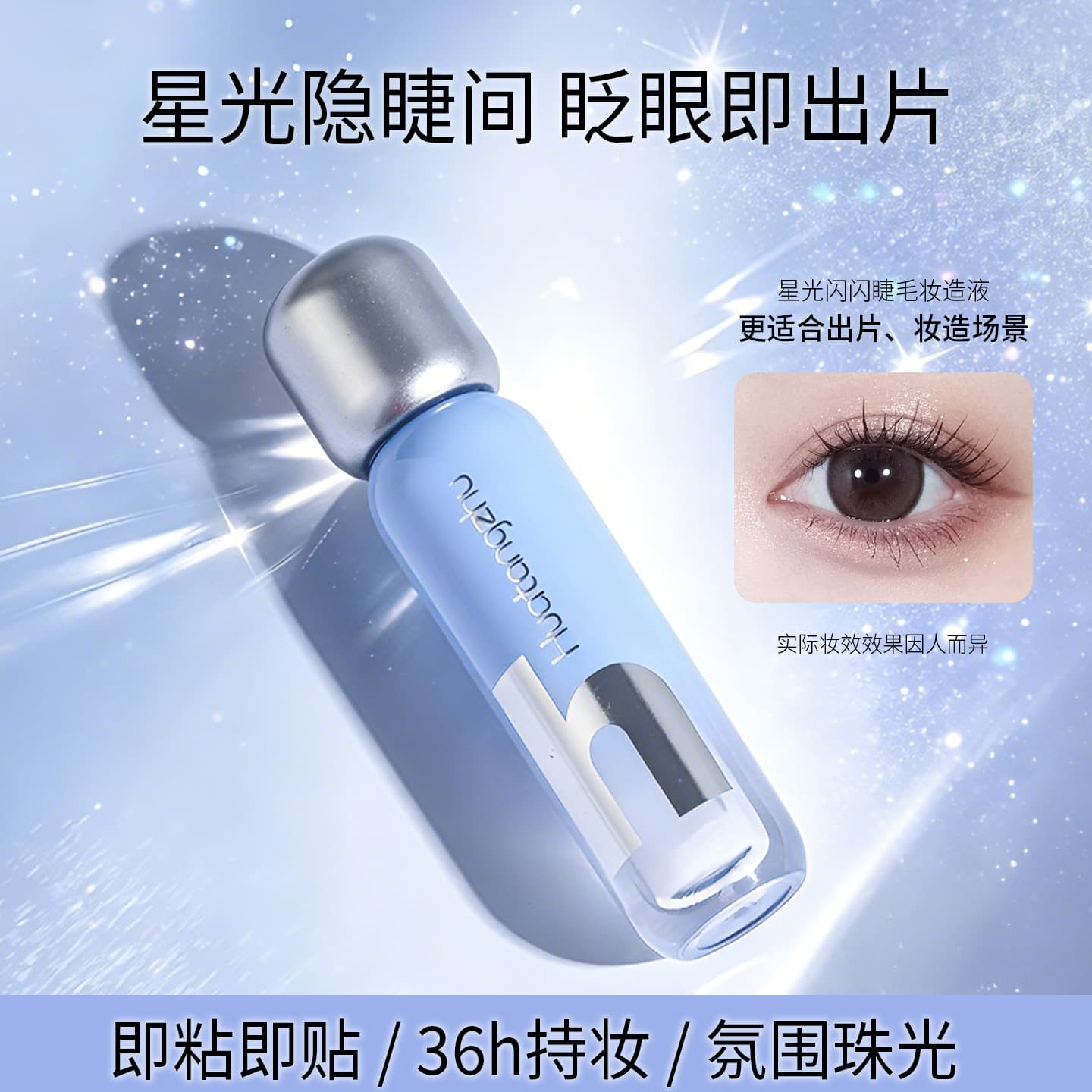 Huatang Master False Eyelashes Starlight Glue Quick-drying and Long-lasting Styling Eyelashes with Fine Flash Glue Transparent Non-Whitening Eyelash Glue