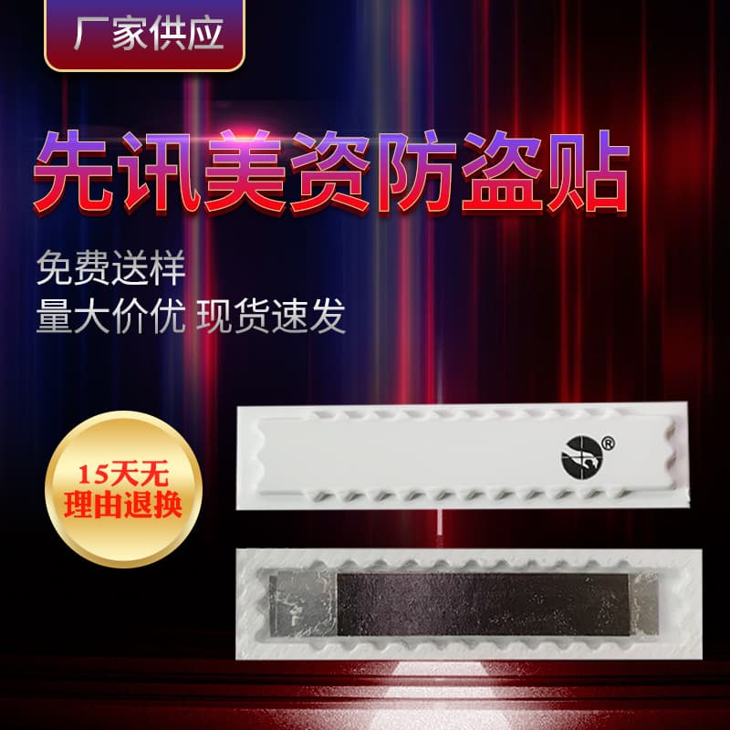 Sensormatic, a US-made anti-theft sticker for supermarket goods, features strong adhesion and acousto-magnetic anti-theft properties.