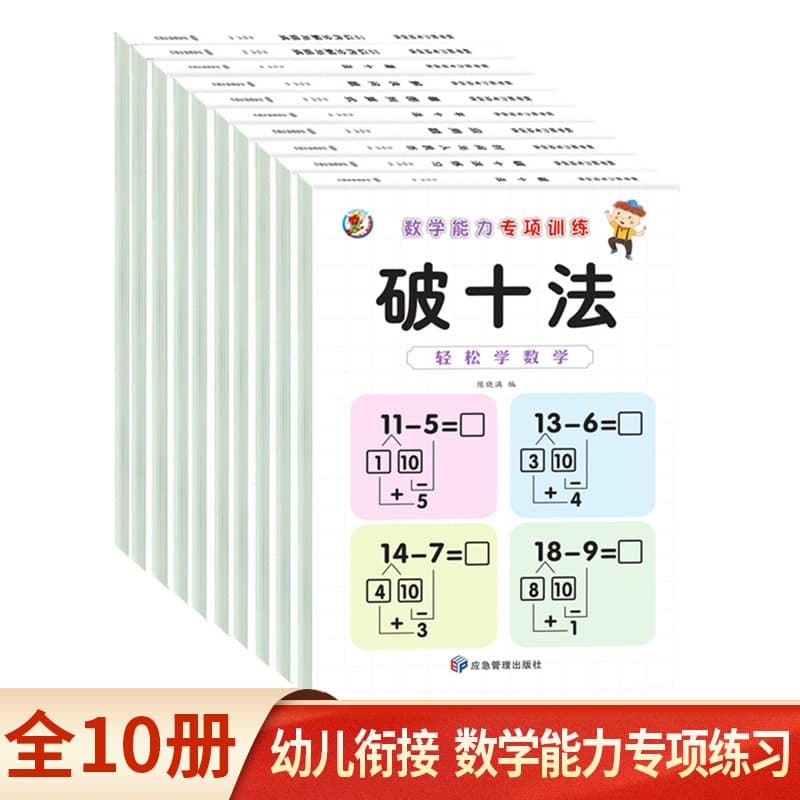 To borrow and break the ten methods of kindergarten to solve problems for kindergarten and preschool classes, special training workbook for connecting mathematics to primary school students