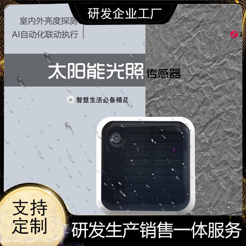 Tuya brightness sensor with light-sensing intelligent linkage automatically triggers zero-wiring intelligent operation in low and high light conditions (Zigbee).