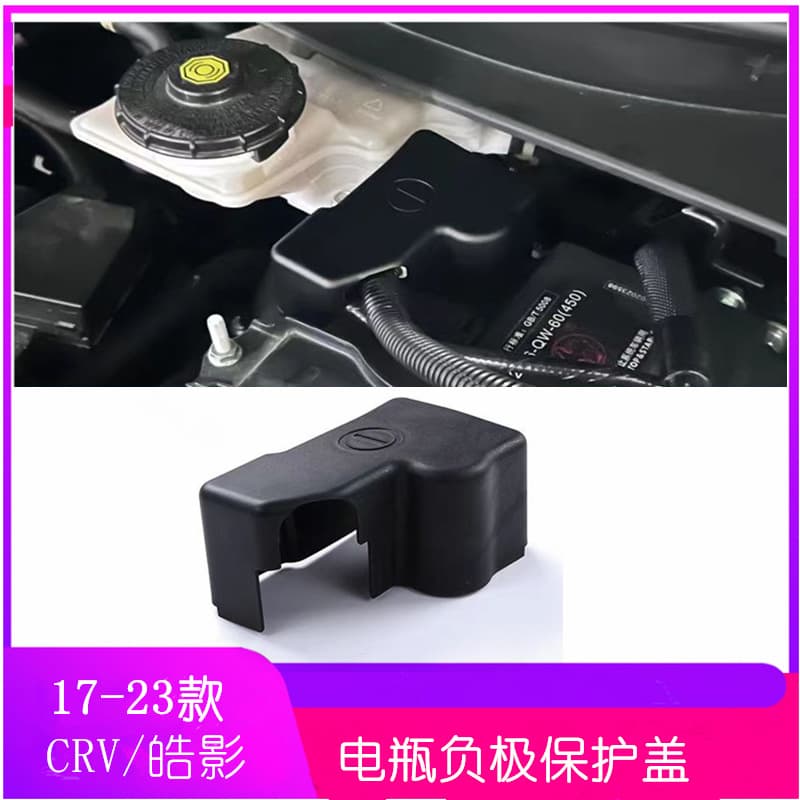 17-23 CRV/Haoying battery negative cover protective cover protective cover anti-rust waterproof cover car accessories
