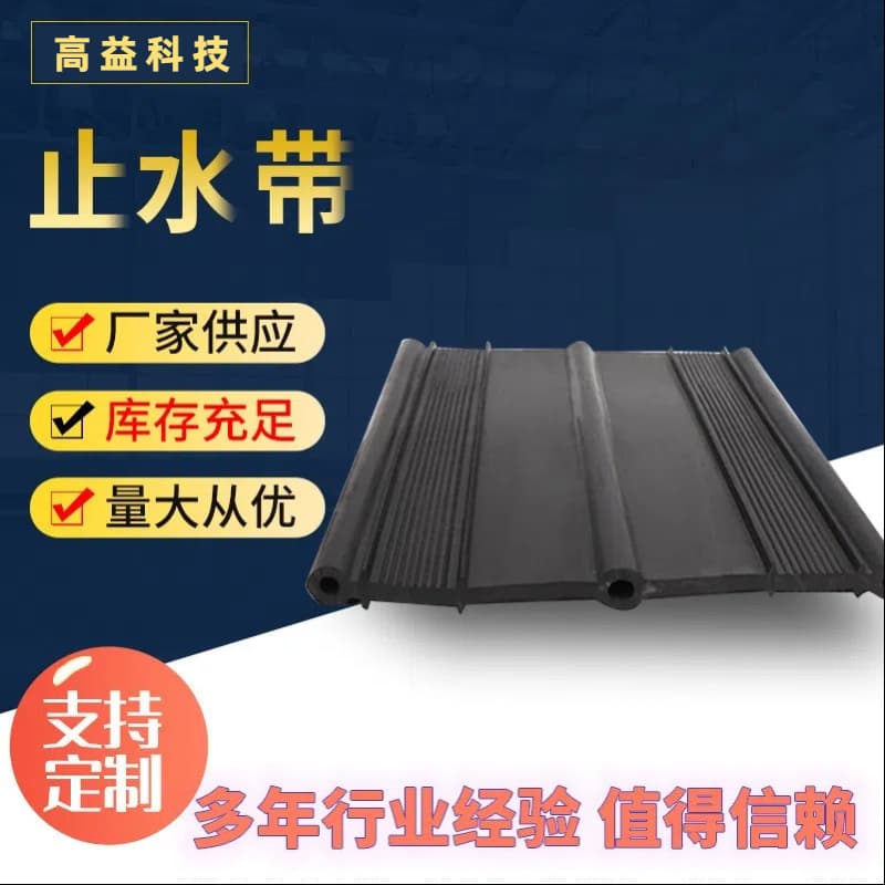 Engineering rubber waterstop belts, water-expanding embedded tunnel back-adhesive waterproofing and sealing.