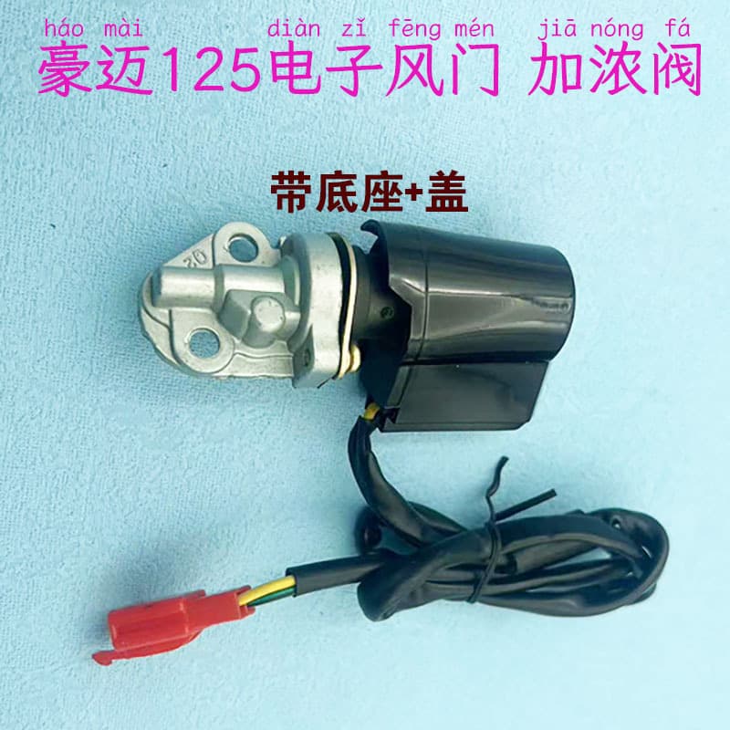 Electric Enrichment Valve for Scooter Moped Accessories GY6 50/125CC/150CC Carburetor