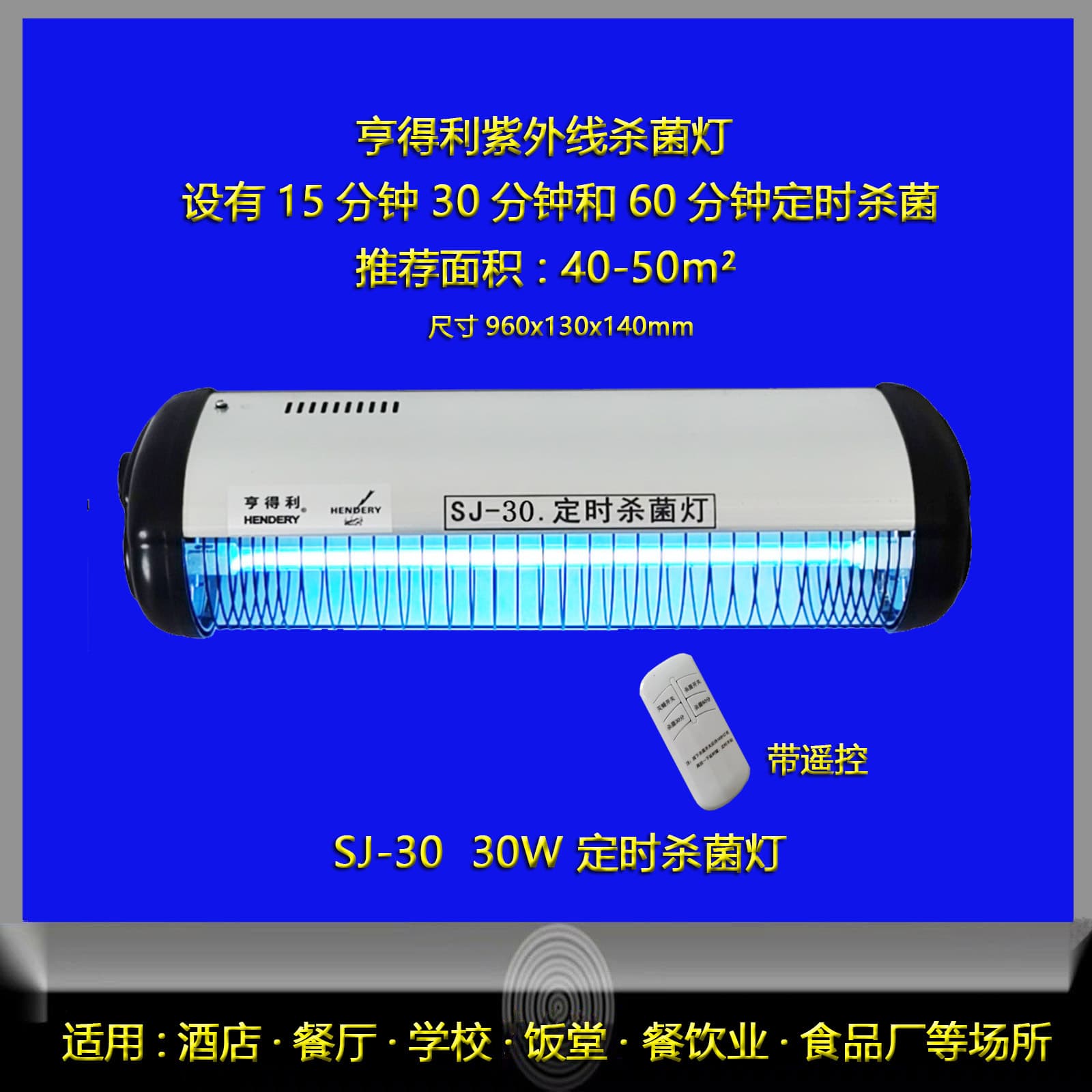 Source factory Hendeli Sterilization Lamp SJ-30 for indoor use in restaurants, hotels, kitchens, projects, canteens, and pharmaceutical factories