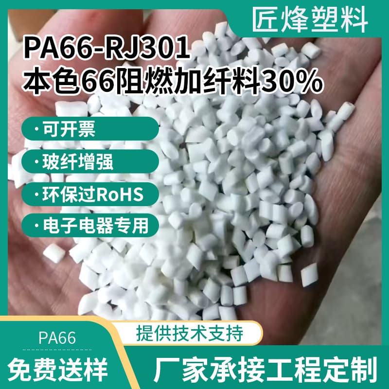 Flame-retardant plastic PA66 flame-retardant fiber-added 30% flame-retardant engineering plastic custom processing glass fiber reinforced engineering plastic