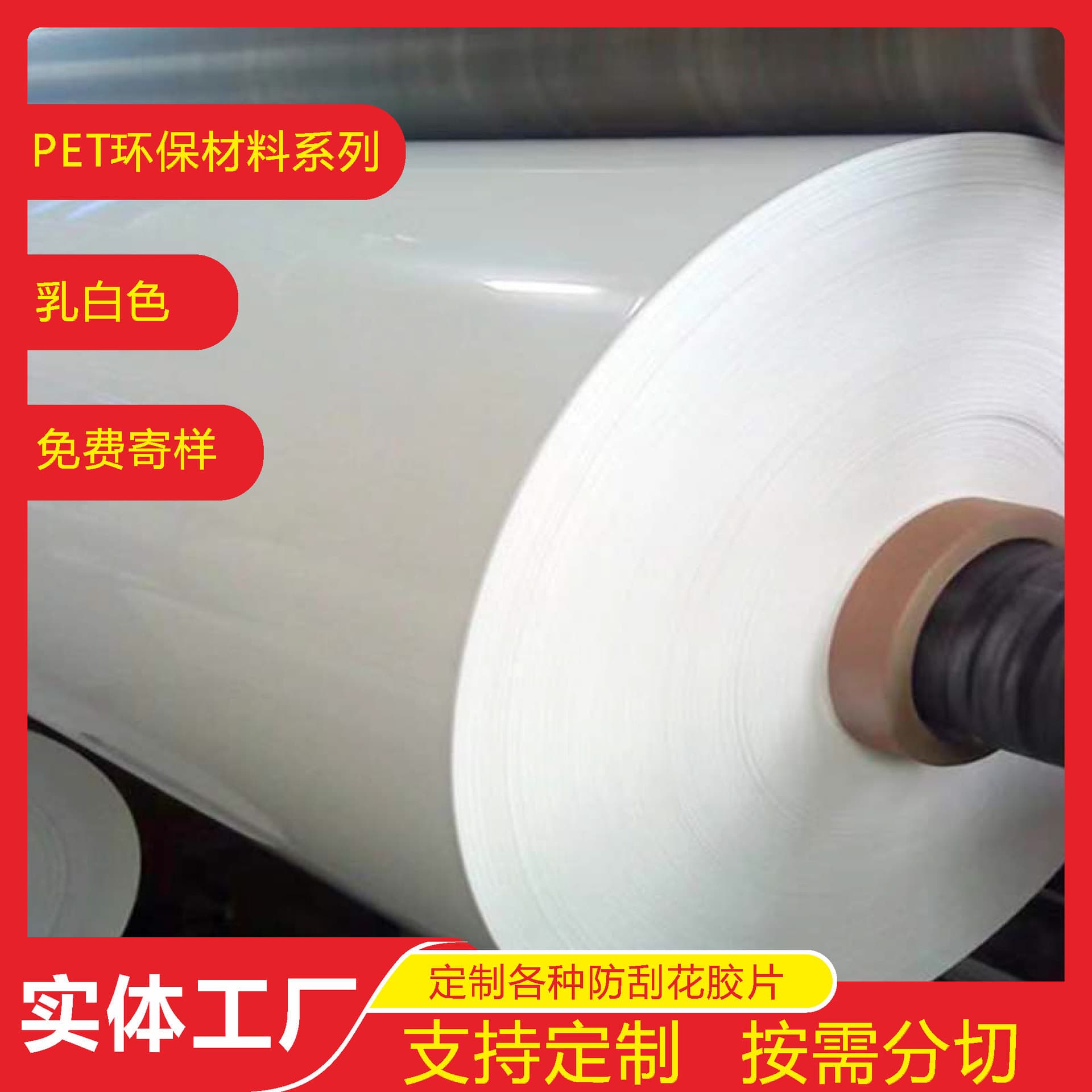 Factory supply milky white PET high-temperature resistant insulation roll/sheet, refrigerator foam isolation sheet, supply ultra-thin