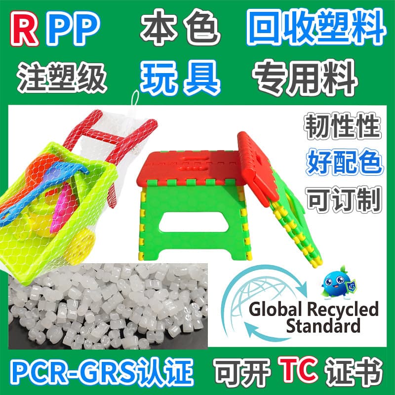 RPP toy recycled plastic, GRS certified injection molding grade, TC transaction certificate available, post-consumer recycled material