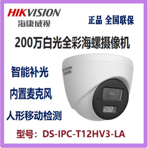 Hikvision 2MP White Full Color Conch Camera DS-IPC-T12HV3-LA