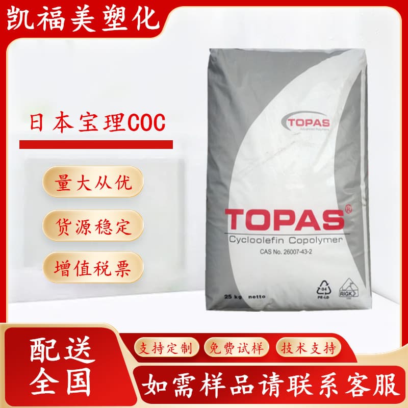 COC Polyplastics TOPAS Standard 6013M07, 6015S04, 6017S04, 8007S04 Injection Molding and Extrusion High Purity
