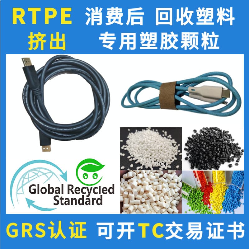 RTPE data cable dedicated PCR material, GRS certified, recyclable cable outer sheath, dedicated RTPE plastic granules