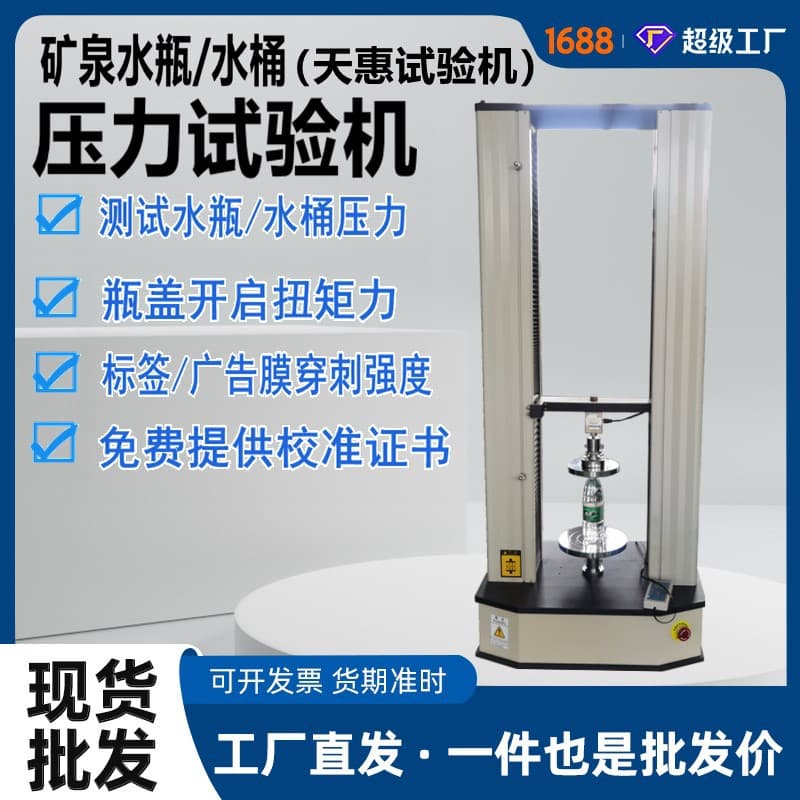 Mineral Water Bottle Pressure Testing Machine, Bottle Cap Opening Torque Tester, Advertising Film Puncture Strength Testing Equipment