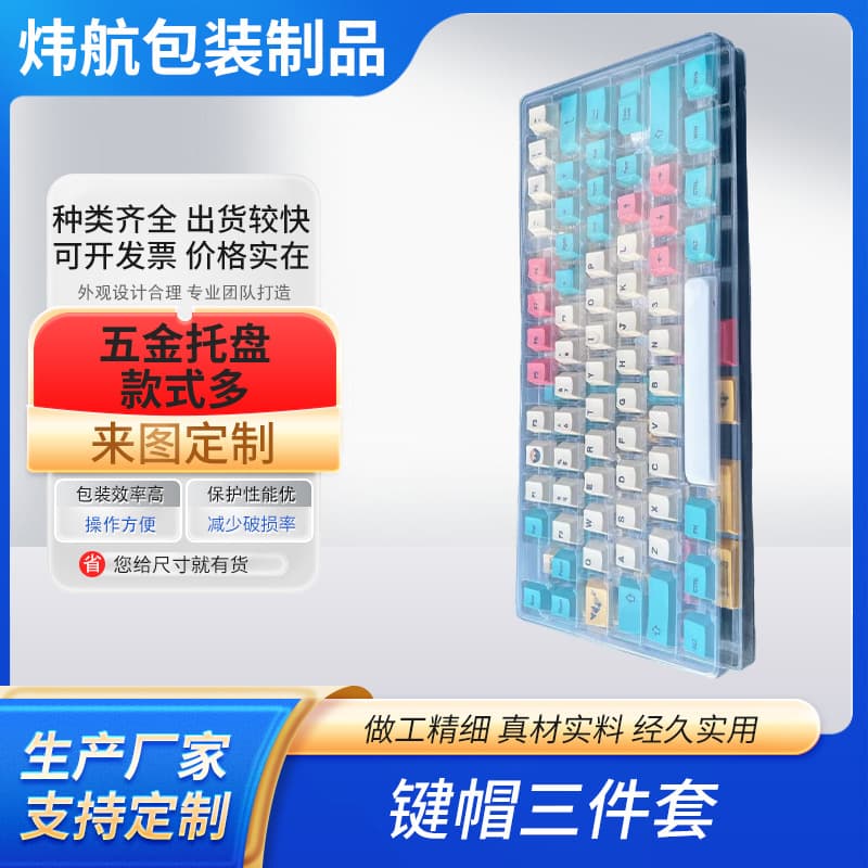Keycap blister packaging three-piece set electronic product anti-static transparent blister shell keyboard turnover blister tray