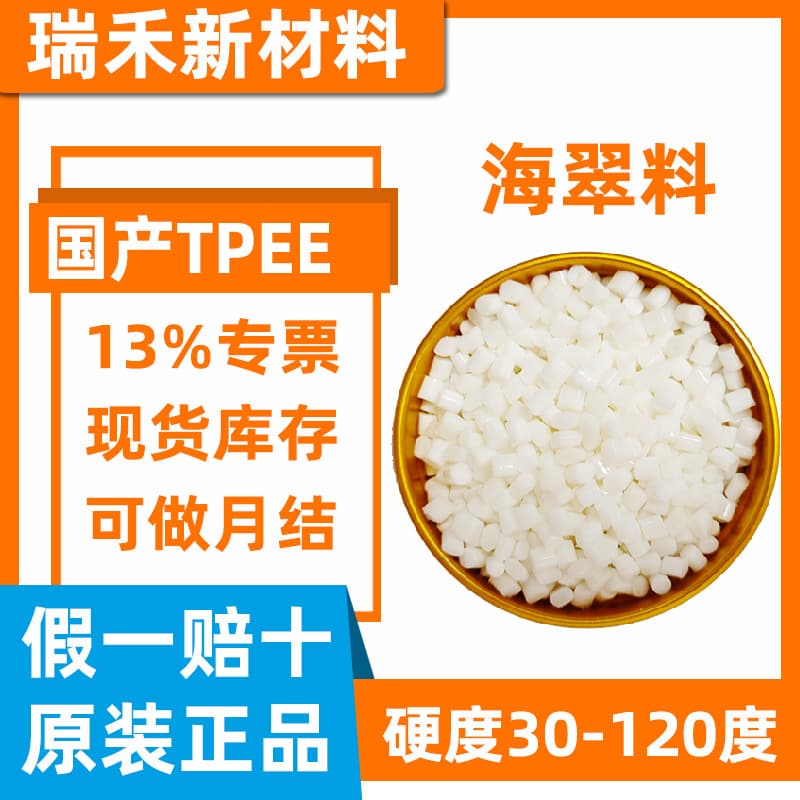 Domestic TPEE 25D-84D, injection molding overmolding, food grade, UV resistant, high temperature resistant, flame retardant, aging resistant