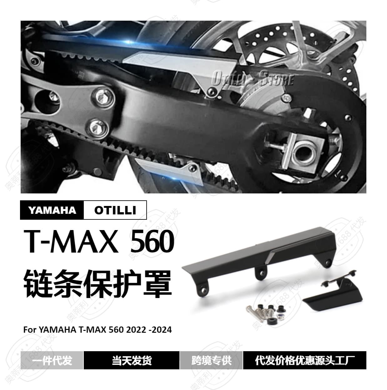 Motorcycle modification parts Yamaha TMAX 560 2022-chain cover protective cover cross-border for in stock