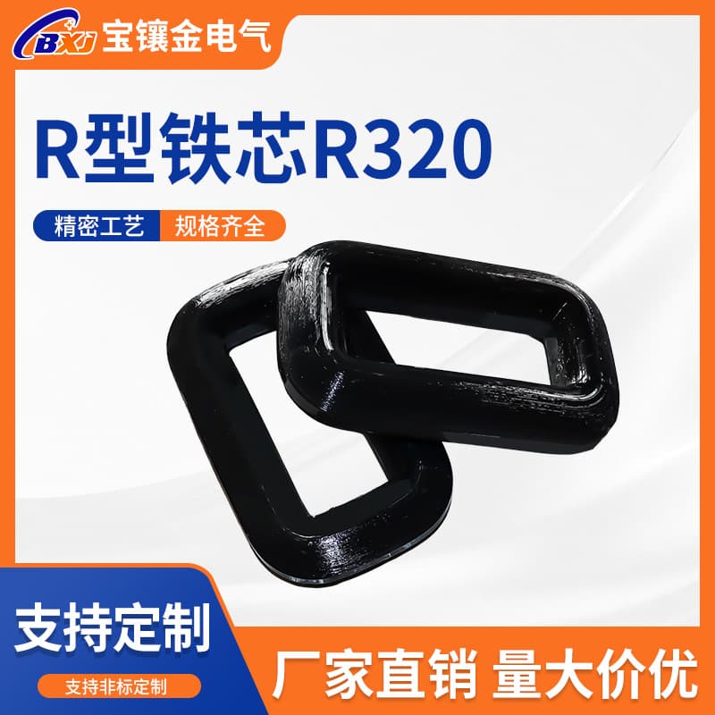 Factory direct R-core silicon steel sheet wound low-noise high-permeability R-type power current transformer cores