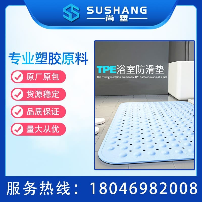 Factory direct supply, bathroom TPE non-slip mat compound, injection molding grade, thermoplastic elastomer TPE non-slip mat raw material