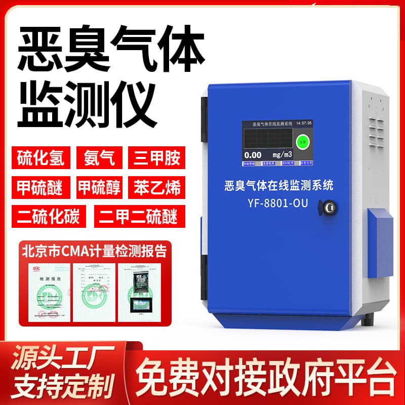 Custom Landfill Odor Gas Detector Online Odor Monitoring System Hydrogen Sulfide Odor Detector