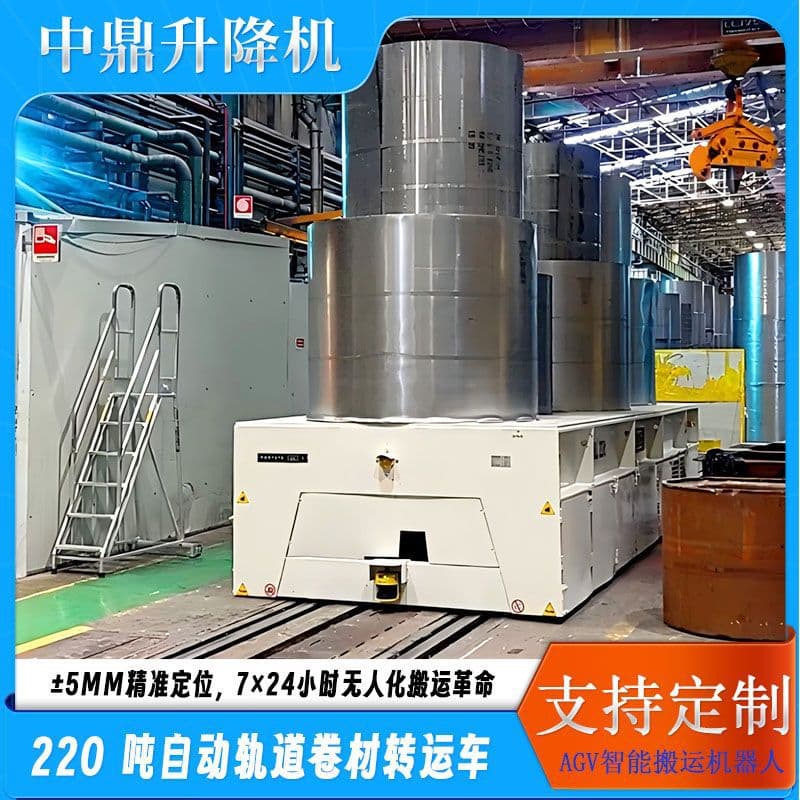 220-ton automated guided vehicle (AGV) for transporting rolled materials on rails, a heavy-duty automated guided vehicle.