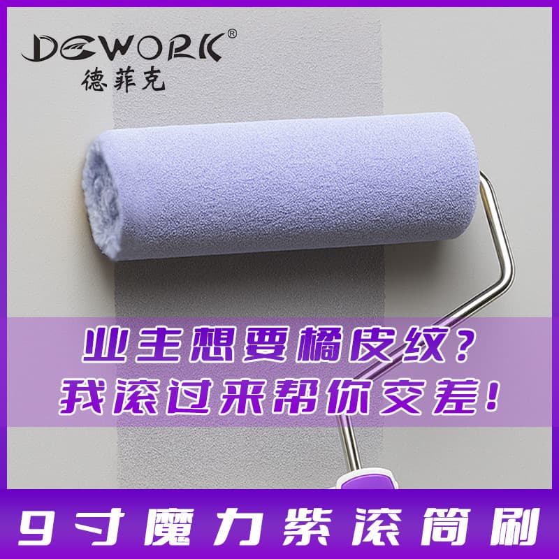 Manufacturer supplies lamb skin texture, orange peel texture, magic purple roller brush, 9-inch roller brush.