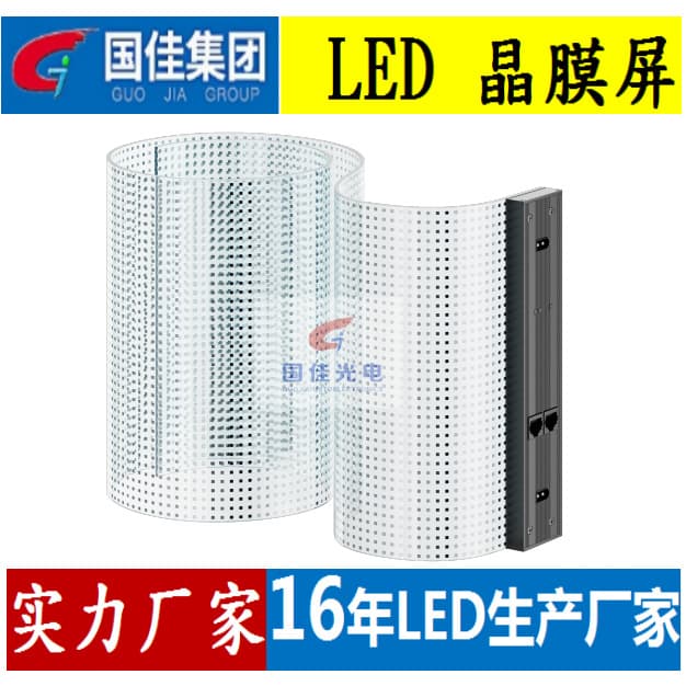 LED Crystal Film Screen, Ultra-Thin, Ultra-Light, Can Be Bent Arbitrarily