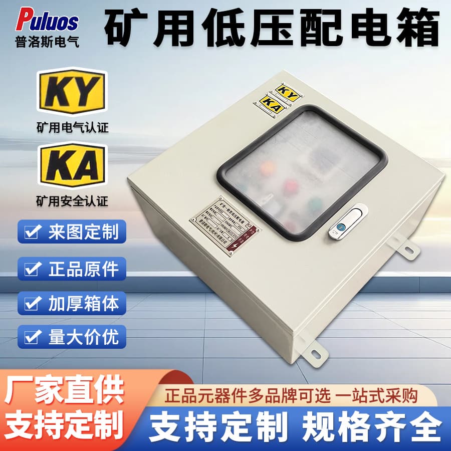 Prosi Mining General Low-Voltage Distribution Box Control Box KAKY Mining Safety Mark Indoor Mining Special