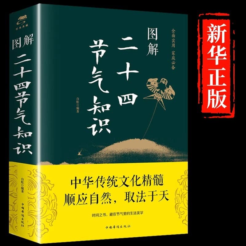 Illustrated Guide to the 24 Solar Terms: Books on the Origin and Related Calendars of the 24 Solar Terms for Wholesale