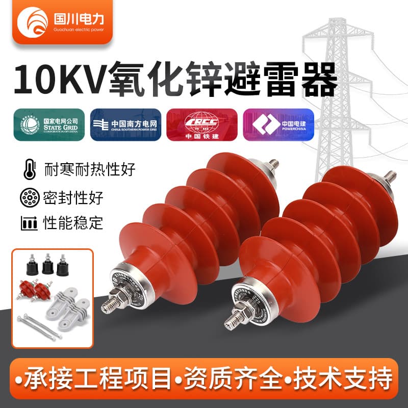 Guochuan 10KV zinc oxide lightning arrester silicone rubber outdoor insulation HY5WS-17/50 substation high-voltage