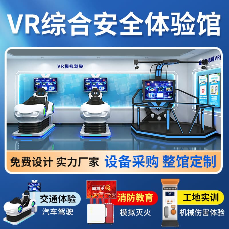 VR Fire Safety Experience Center Equipment - Campus Traffic & Anti-drug Exhibition Hall - Construction Site Emergency Science Education Base