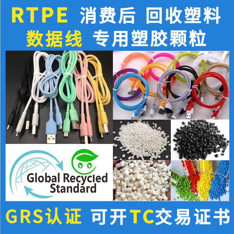 RTPE extrusion grade plastic pellets, GRS certified, for wire sheathing extrusion, recycled TPE plastic particles