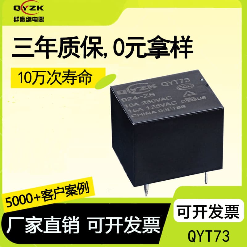 Factory Wholesale QYT73 Relay 5-Pin 10A 15A Contact Relay 5V/12V T73 Relay