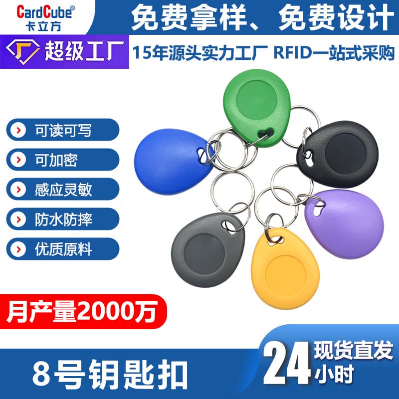 No. 8 - Keychain M1 chip IC authorization card security access card anti-copy elevator card hotel room card supports ID