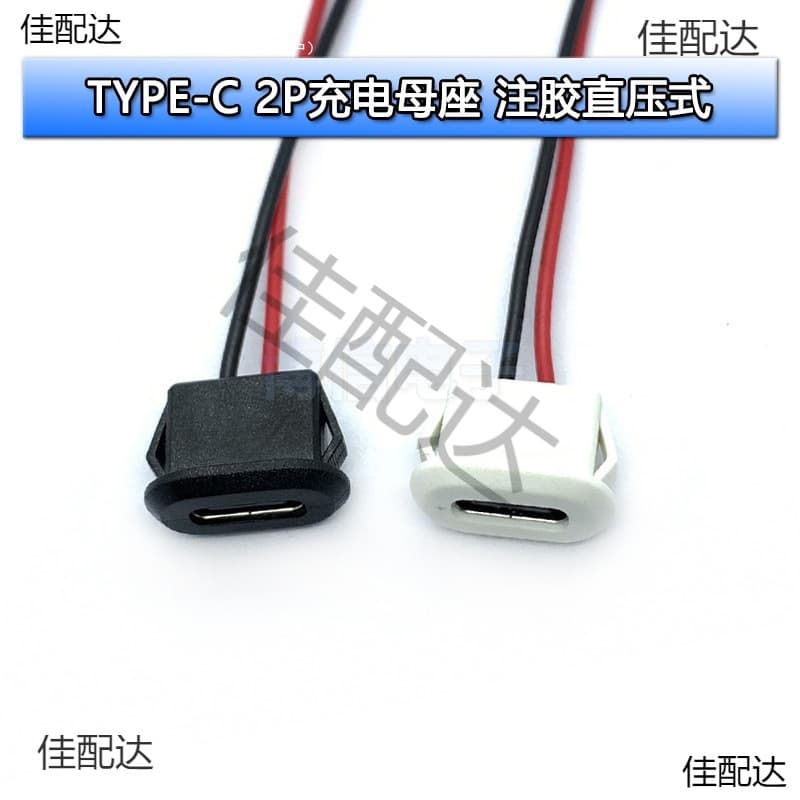 TYPE-C Female Socket 2P Injection Molded, Straight Press Type, Type-C Charging Port for Desk Lamps, Electric Vehicles, Car USB Connector