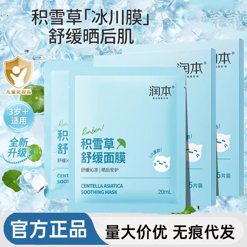 Runben Children's Mask: Centella Asiatica Repair Essence for Boys and Girls, Moisturizing and Soothing Wholesale Dropshipping