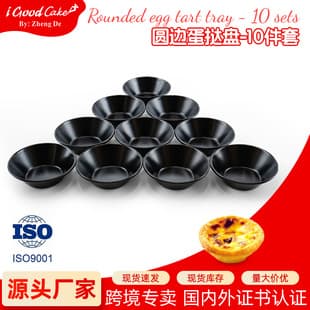 Zheng's Ten-Piece Egg Tart Mold Aluminum Alloy Thickened Non-Fading Pudding Mold Black Non-Stick Round Egg Tart Mold