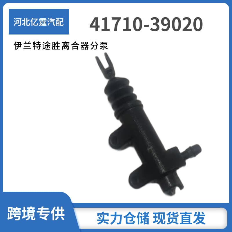 41710-39020 Clutch Slave Cylinder for Hyundai Elantra Sonata Tucson Sportage Cross-border Stock