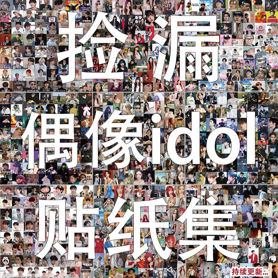 62/64 pieces of missed items for star idols, actors, singers, supporting peripheral stickers, student handbooks, iPad decorations