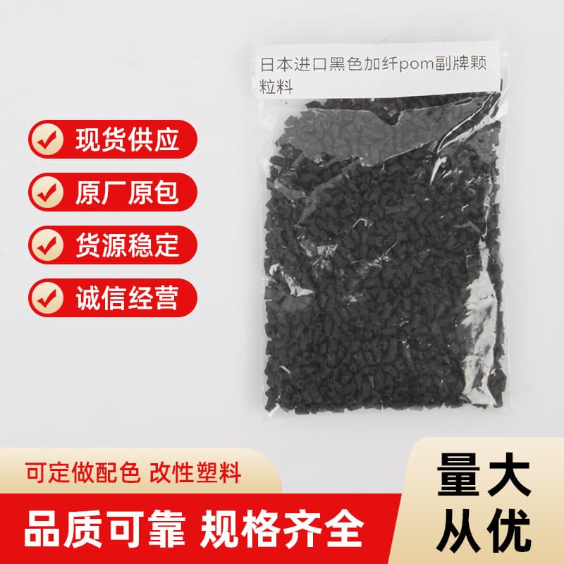 Japanese black fiber-reinforced POM off-brand granules direct sale from stock, recycled plastic granules.