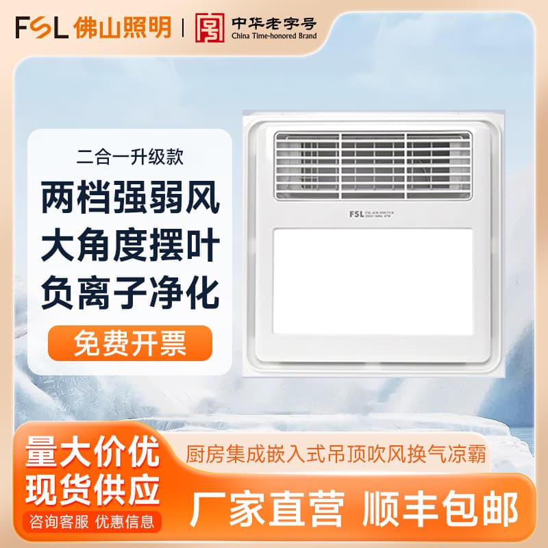 FSL Foshan Lighting Integrated Embedded Ceiling Ventilation Fan with Cooling Function for Kitchen and Bathroom