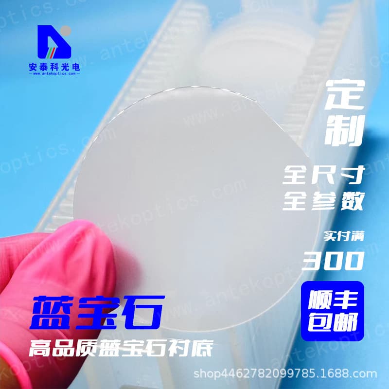 Antaike 3-inch single-side polished sapphire substrate 500μm C-plane M0.2° for scientific research experiments Al2O3 direct wholesale from manufacturer