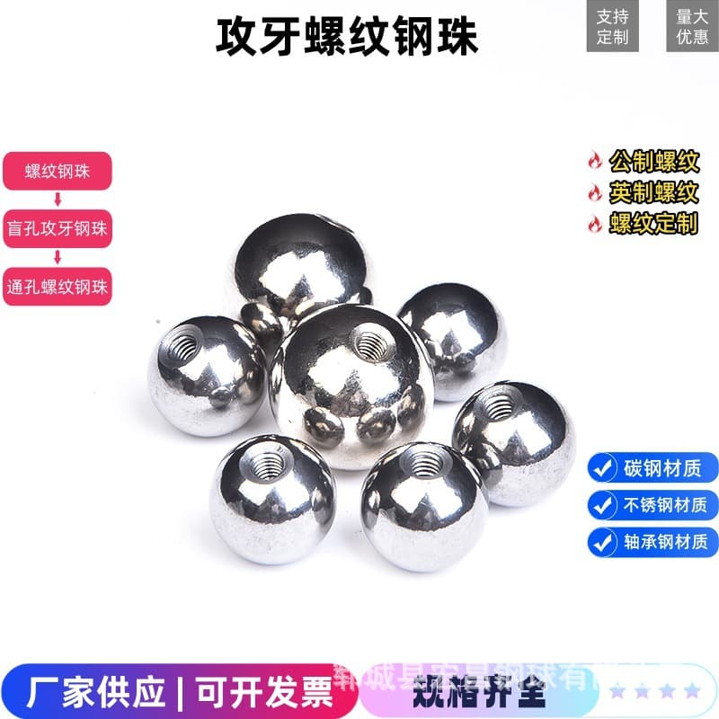 Carbon steel tapping steel balls, solid drilled steel balls, bright surface threaded iron balls, drilled balls, half-hole iron balls, blind hole ball heads.