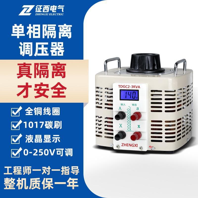 Zhengxi new model single-phase isolation voltage regulator 220V AC regulator 0-250V adjustable TDGC2-5000VA