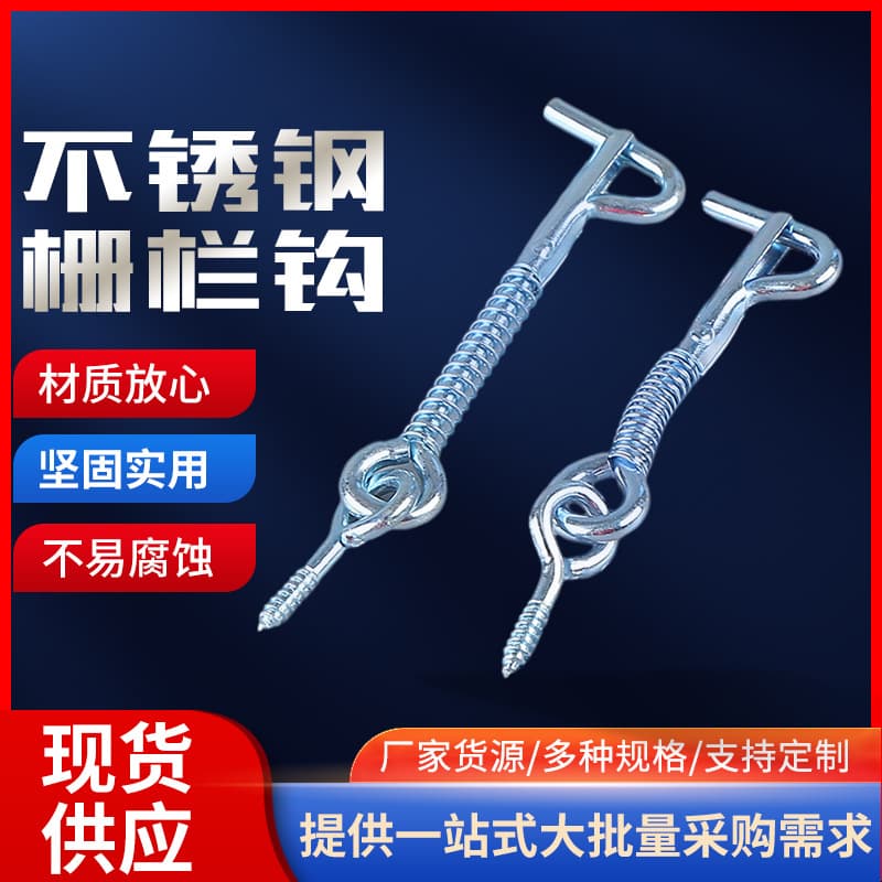 Manufacturer wholesale stainless steel window hooks, wind hooks, stainless steel spring hooks, safety buckle hooks, stainless steel fence hooks, and window hooks.